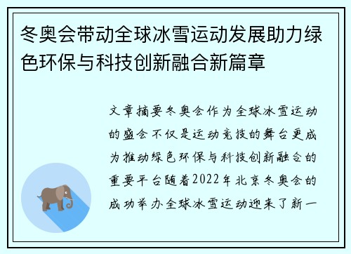 冬奥会带动全球冰雪运动发展助力绿色环保与科技创新融合新篇章