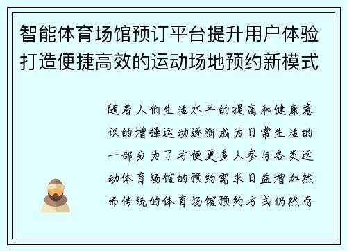 智能体育场馆预订平台提升用户体验打造便捷高效的运动场地预约新模式