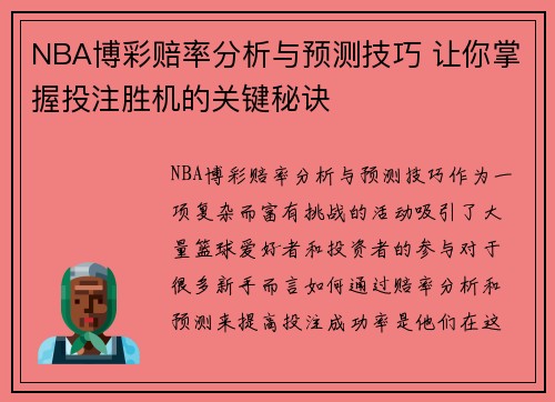 NBA博彩赔率分析与预测技巧 让你掌握投注胜机的关键秘诀