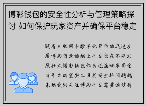 博彩钱包的安全性分析与管理策略探讨 如何保护玩家资产并确保平台稳定性