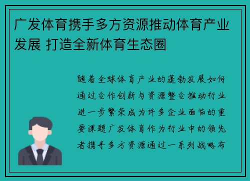 广发体育携手多方资源推动体育产业发展 打造全新体育生态圈