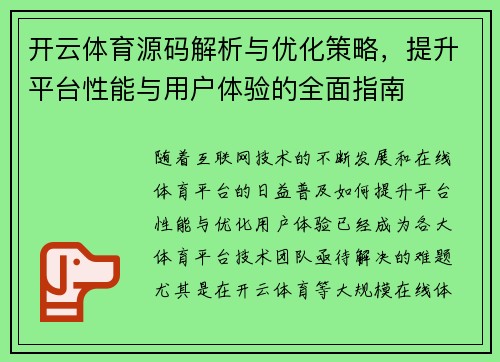 开云体育源码解析与优化策略，提升平台性能与用户体验的全面指南