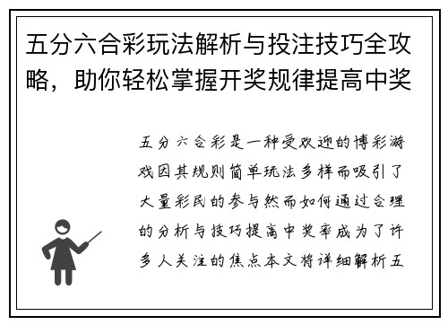 五分六合彩玩法解析与投注技巧全攻略，助你轻松掌握开奖规律提高中奖率
