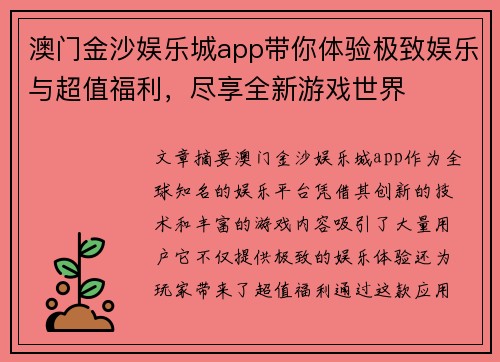 澳门金沙娱乐城app带你体验极致娱乐与超值福利，尽享全新游戏世界