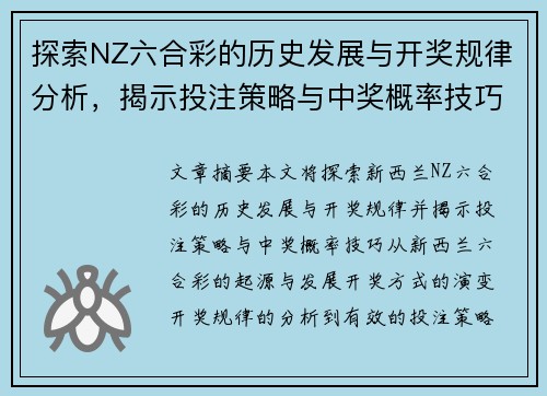 探索NZ六合彩的历史发展与开奖规律分析，揭示投注策略与中奖概率技巧