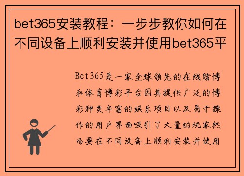 bet365安装教程：一步步教你如何在不同设备上顺利安装并使用bet365平台