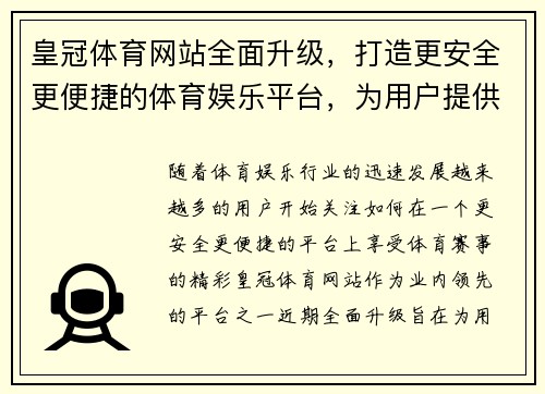 皇冠体育网站全面升级，打造更安全更便捷的体育娱乐平台，为用户提供极致赛事体验