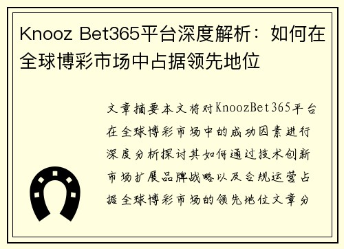 Knooz Bet365平台深度解析：如何在全球博彩市场中占据领先地位