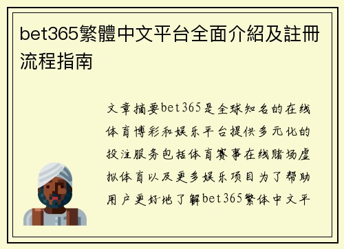 bet365繁體中文平台全面介紹及註冊流程指南