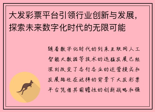 大发彩票平台引领行业创新与发展，探索未来数字化时代的无限可能