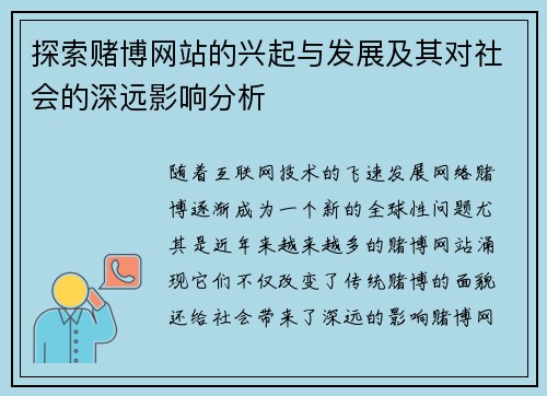 探索赌博网站的兴起与发展及其对社会的深远影响分析