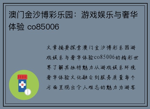澳门金沙博彩乐园：游戏娱乐与奢华体验 co85006