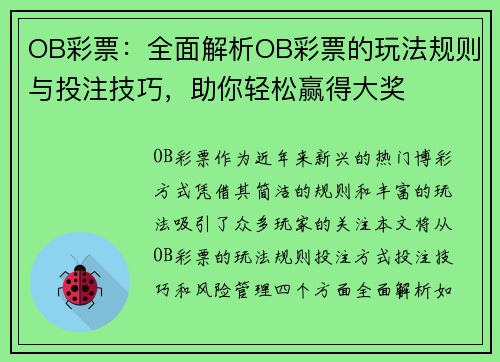 OB彩票：全面解析OB彩票的玩法规则与投注技巧，助你轻松赢得大奖