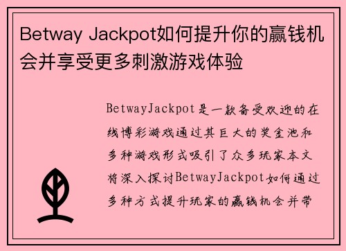 Betway Jackpot如何提升你的赢钱机会并享受更多刺激游戏体验