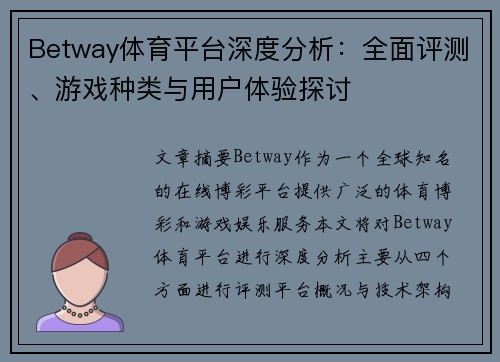 Betway体育平台深度分析：全面评测、游戏种类与用户体验探讨