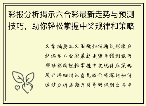 彩报分析揭示六合彩最新走势与预测技巧，助你轻松掌握中奖规律和策略