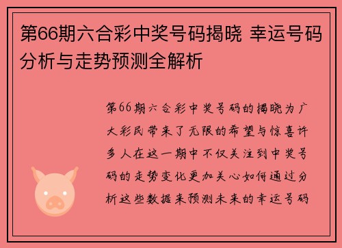 第66期六合彩中奖号码揭晓 幸运号码分析与走势预测全解析