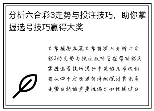 分析六合彩3走势与投注技巧，助你掌握选号技巧赢得大奖