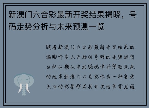 新澳门六合彩最新开奖结果揭晓，号码走势分析与未来预测一览