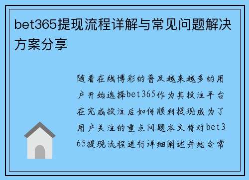 bet365提现流程详解与常见问题解决方案分享