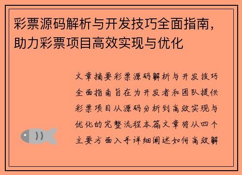 彩票源码解析与开发技巧全面指南，助力彩票项目高效实现与优化