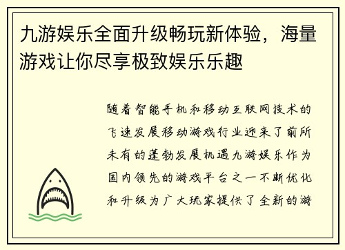 九游娱乐全面升级畅玩新体验，海量游戏让你尽享极致娱乐乐趣
