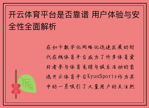 开云体育平台是否靠谱 用户体验与安全性全面解析