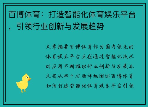 百博体育：打造智能化体育娱乐平台，引领行业创新与发展趋势