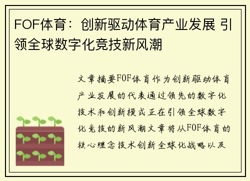 FOF体育：创新驱动体育产业发展 引领全球数字化竞技新风潮