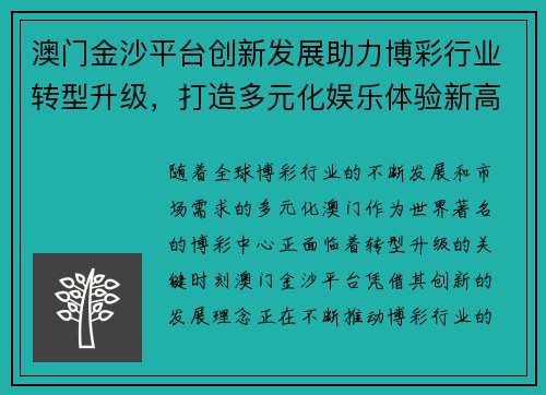 澳门金沙平台创新发展助力博彩行业转型升级，打造多元化娱乐体验新高地