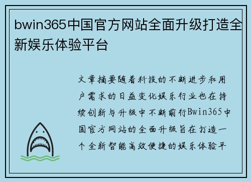 bwin365中国官方网站全面升级打造全新娱乐体验平台