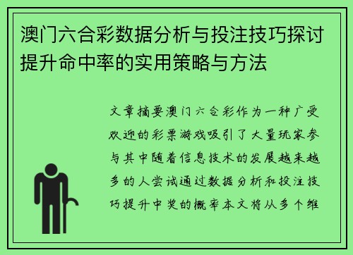 澳门六合彩数据分析与投注技巧探讨提升命中率的实用策略与方法