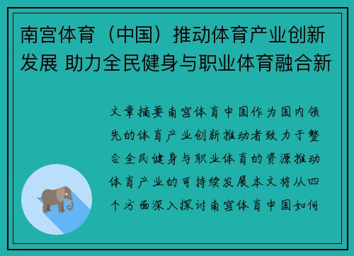 南宫体育（中国）推动体育产业创新发展 助力全民健身与职业体育融合新篇章