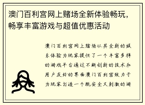 澳门百利宫网上赌场全新体验畅玩，畅享丰富游戏与超值优惠活动