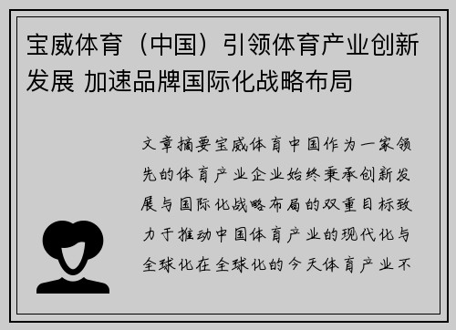 宝威体育（中国）引领体育产业创新发展 加速品牌国际化战略布局