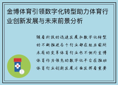 金博体育引领数字化转型助力体育行业创新发展与未来前景分析