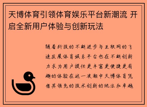 天博体育引领体育娱乐平台新潮流 开启全新用户体验与创新玩法