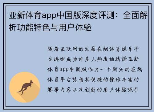 亚新体育app中国版深度评测：全面解析功能特色与用户体验
