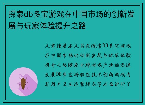 探索db多宝游戏在中国市场的创新发展与玩家体验提升之路