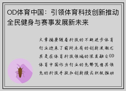 OD体育中国：引领体育科技创新推动全民健身与赛事发展新未来