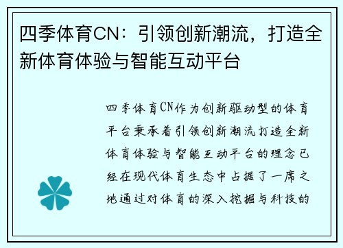 四季体育CN：引领创新潮流，打造全新体育体验与智能互动平台