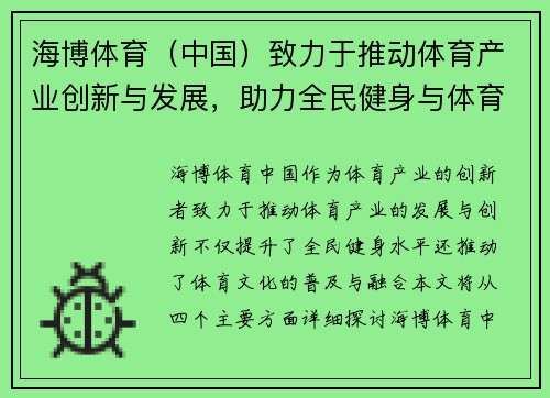 海博体育（中国）致力于推动体育产业创新与发展，助力全民健身与体育文化融合新模式