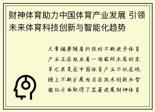 财神体育助力中国体育产业发展 引领未来体育科技创新与智能化趋势