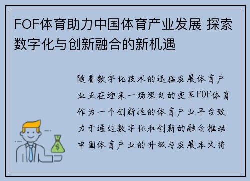FOF体育助力中国体育产业发展 探索数字化与创新融合的新机遇