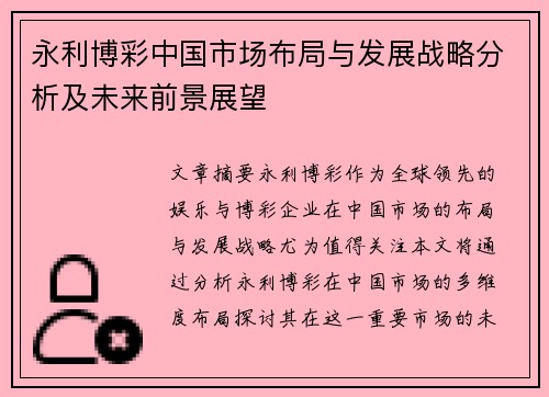 永利博彩中国市场布局与发展战略分析及未来前景展望
