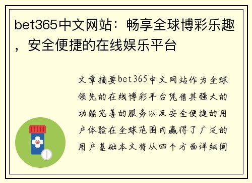 bet365中文网站：畅享全球博彩乐趣，安全便捷的在线娱乐平台