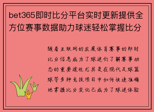 bet365即时比分平台实时更新提供全方位赛事数据助力球迷轻松掌握比分动态