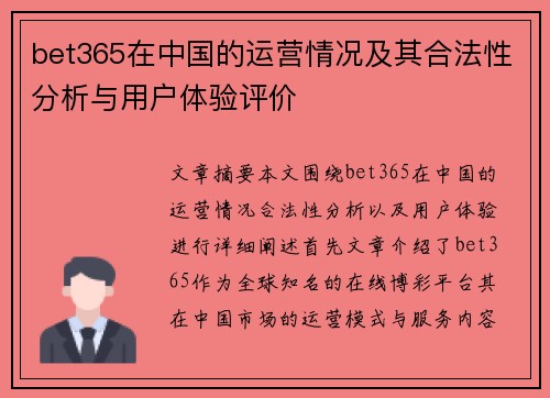 bet365在中国的运营情况及其合法性分析与用户体验评价