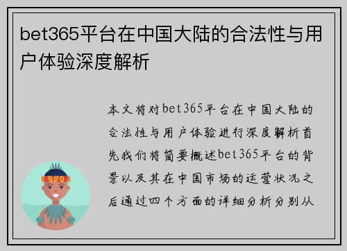 bet365平台在中国大陆的合法性与用户体验深度解析