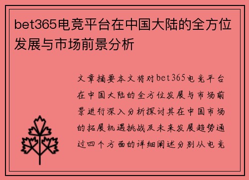 bet365电竞平台在中国大陆的全方位发展与市场前景分析